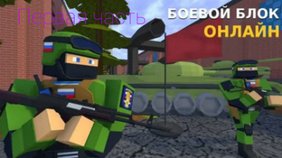 Боевой блок онлайн 