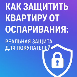 Как защитить квартиру от оспаривания