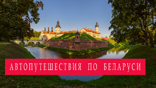 Автопутешествие по Беларуси.