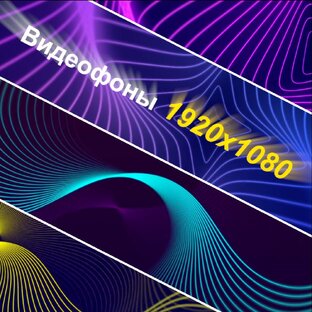 Видеофоны (3D Abstract FULL HD)