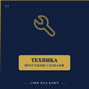 Техника простыми словами 