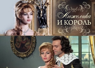 Анн и Серж Голон  Анжелика и король 
