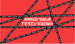 Уникальные предложения ЦПКиО