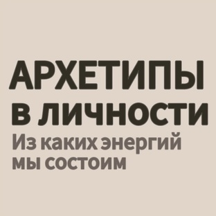 Архетипы. Женские и мужские. Мандала архетипов