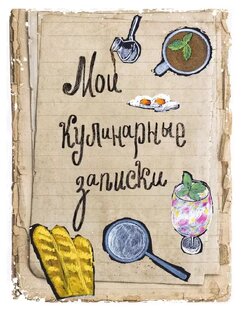 Рецепты