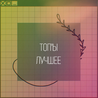 ‹топ'ы лучшее›