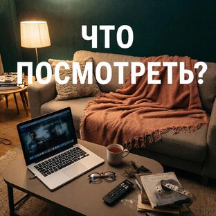 Что посмотреть?