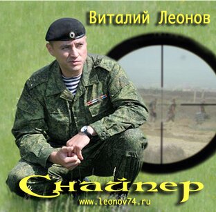 Альбом "Снайпер"