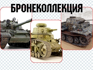 Бронеколлекция.. 