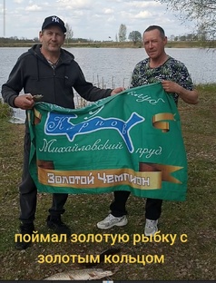 Поймал золотую рыбку с золотым кольцом