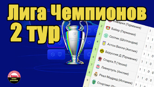 2-й тур Лиги Чемпионов