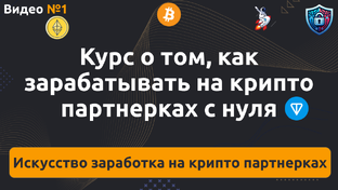 Искусство заработка на крипто партнерках