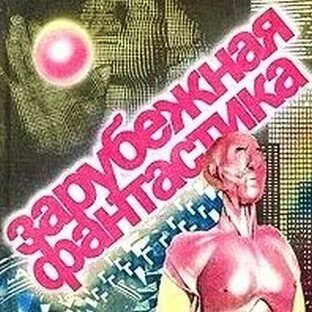 Зарубежная фантастика и приключения