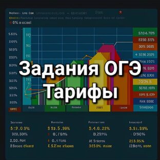 Задания ОГЭ Тарифы