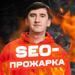 SEO-прожарка и разбор сайтов от эксперта 🔥