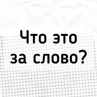 Что это за слово?
