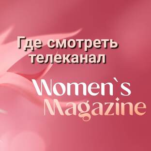 Где смотреть телеканал Women's Magazine