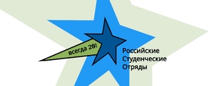 Итоги Юбилейного года "Российских студенческих отрядов" - Нам всегда 20 