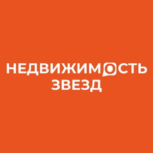 Недвижимость звезд