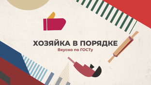 Хозяйка в порядке