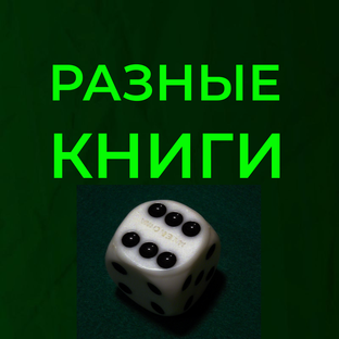 Читаю всякое