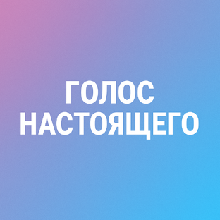 ГОЛОС НАСТОЯЩЕГО