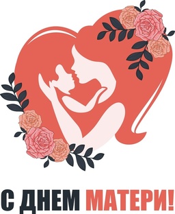 День Матери