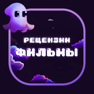 Рецензии на фильмы и сериалы