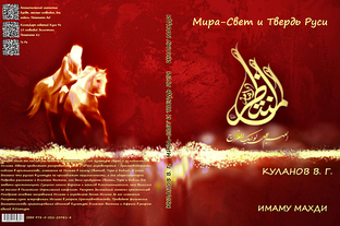 Аудио книга Мира-Свет и Твердь Руси Имаму Махди. 