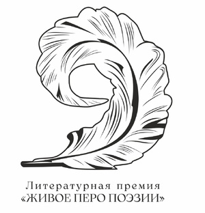 Литературная премия "Живое перо поэзии"