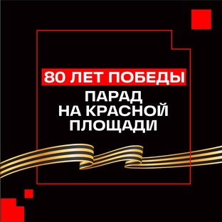 80 лет Победы. Парад на Красной площади