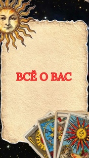 ВСЁ О ВАС