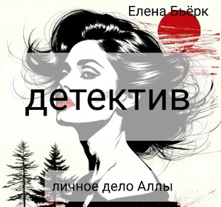 Личное дело Аллы