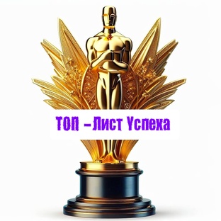 Топ - лист Успеха