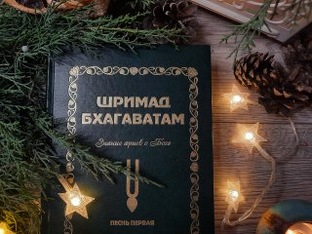 Обзор Шримад Бхагаватам