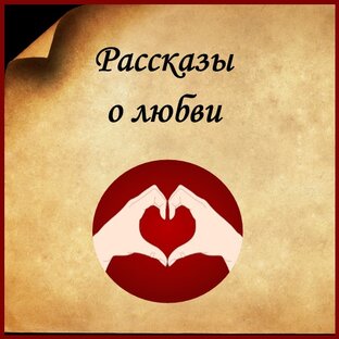 Пишу рассказы по вашим сюжетам