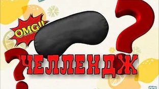 Челленджи
