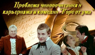 Проблема чинопочитания и карьеризма в комедии "Горе от ума" (Горе от ума)