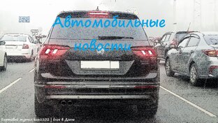 Автомобильные новости