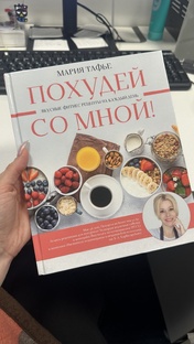 Книга рецептов Похудей со мной!