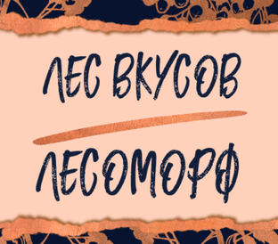 Лосось с Лесоморфом