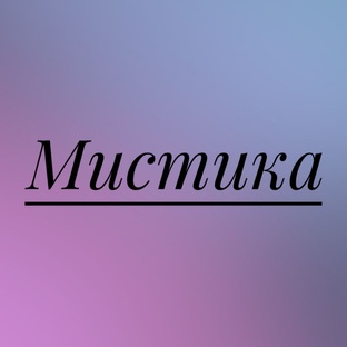 Мистика.