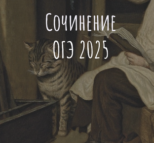 Сочинения ОГЭ 2025