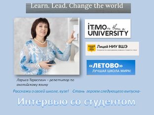 Интервью с учениками 