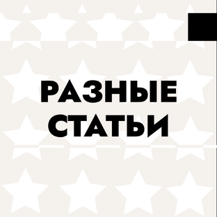 Разные статьи 