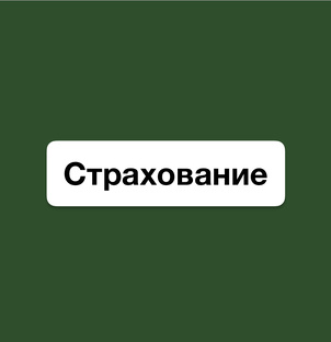 Страхование