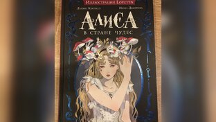 Алиса в Стране Чудес