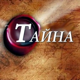 Тайна