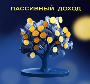 Всё про пассивный доход