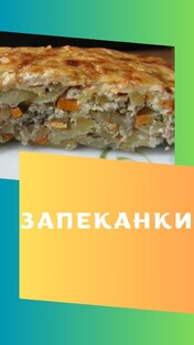 Запеканки